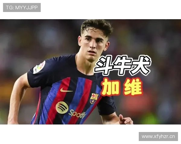 加维:西班牙国家队最年轻出场球员解析