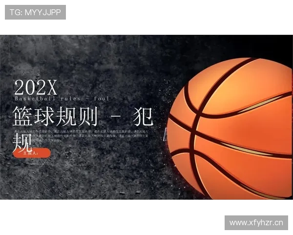 什么是防守犯规？篮球新手必须了解的基本规则
