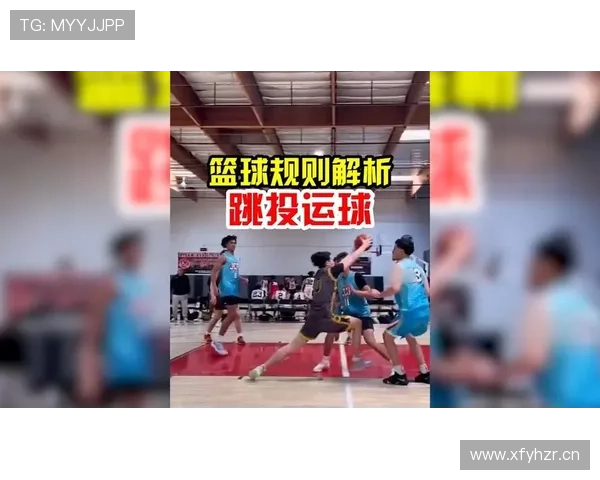 篮球规则解读：起跳接触判罚的适用场景与判定要点解析