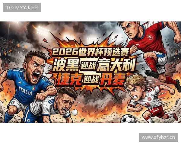 波黑2026世界杯预选赛突围形势分析 能否重现2014辉煌