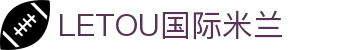 LETOU国际米兰·(中国区)官方网站